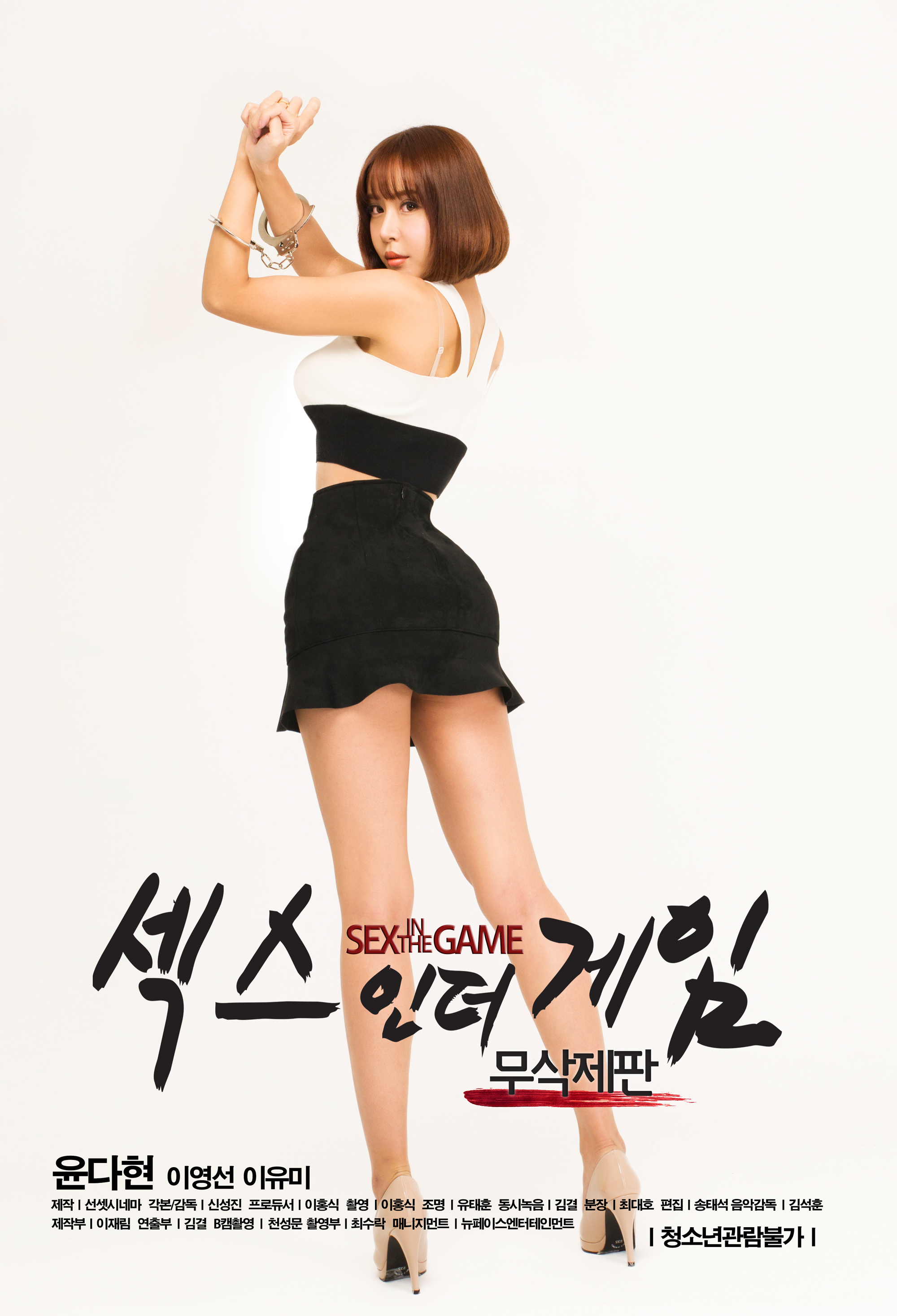 섹스 인 더 게임 무삭제판