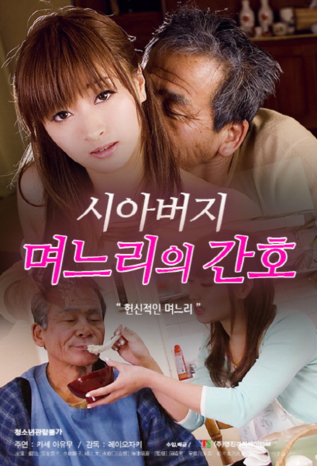 시아버지:며느리의 간호