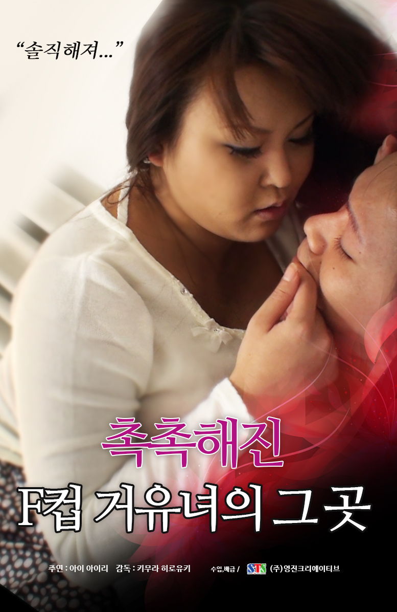 촉촉해진 F컵 거유녀의 그 곳