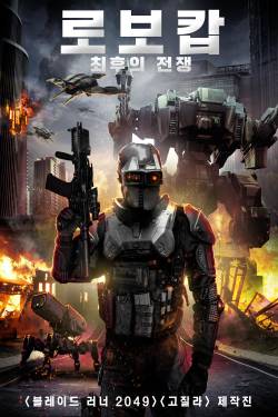 로보캅: 최후의 전쟁