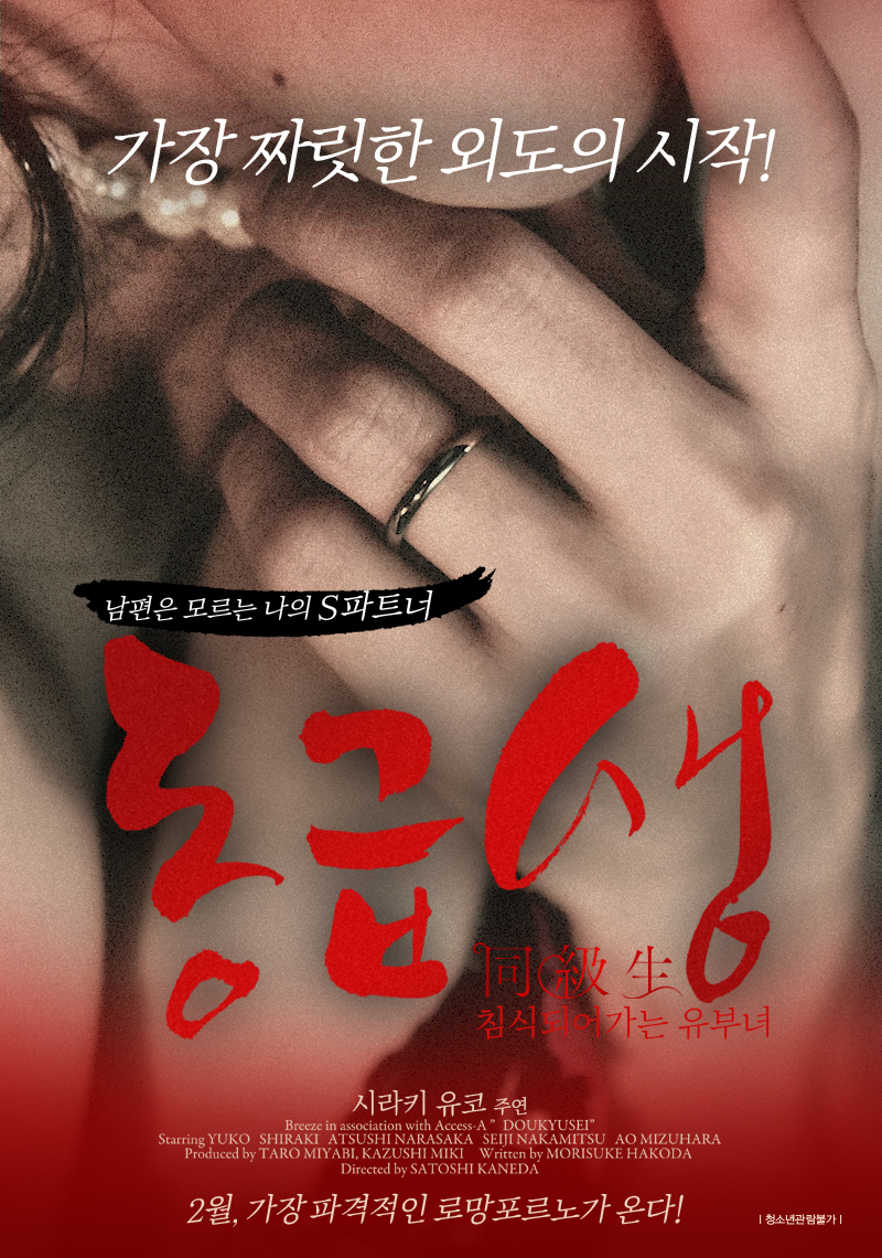 동급생:침식되어가는 유부녀