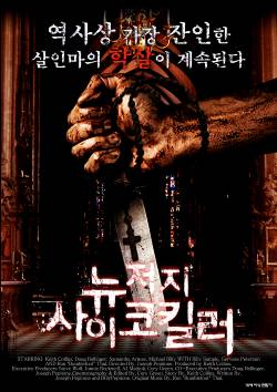 뉴저지 사이코킬러