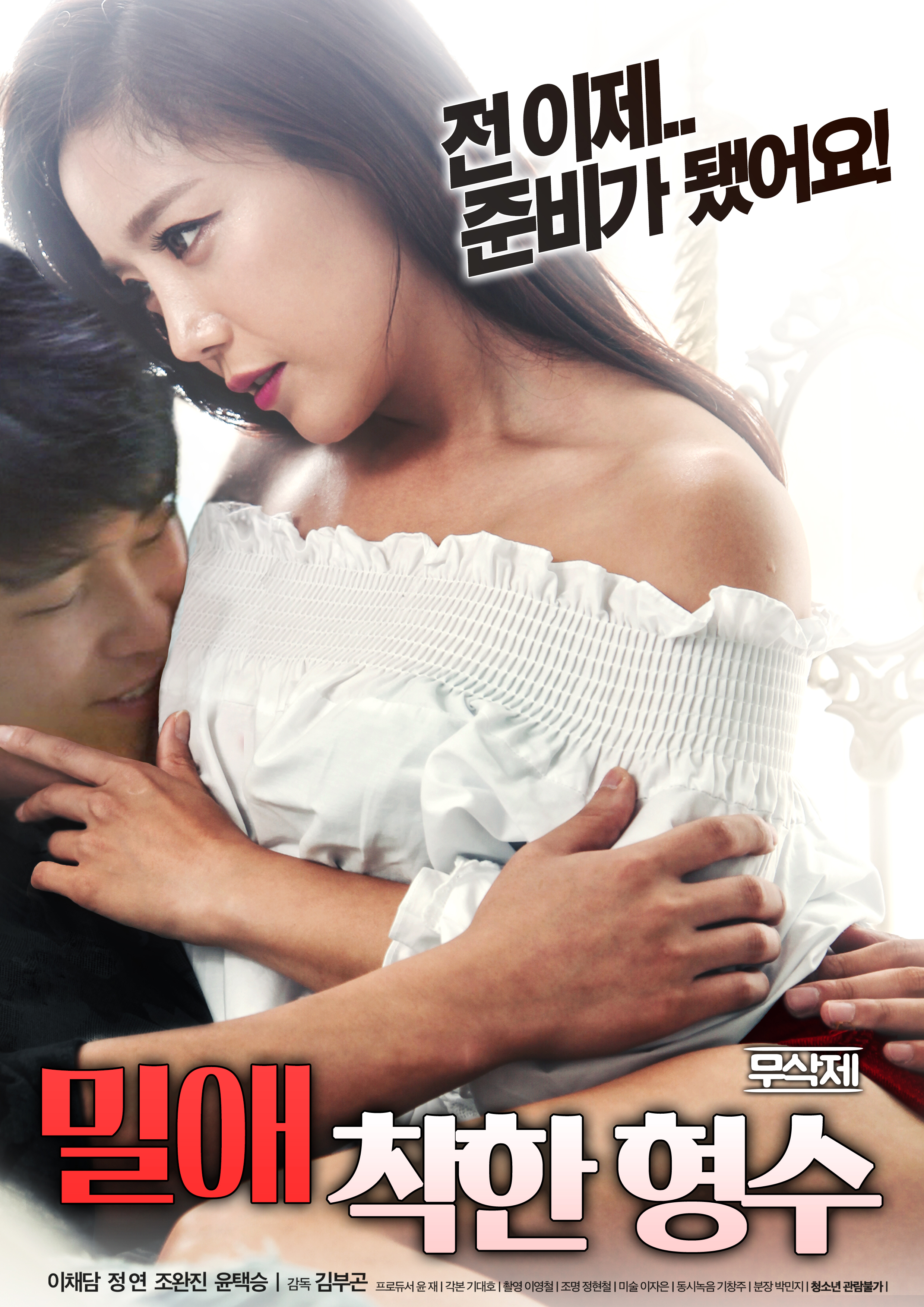 밀애 : 착한 형수 무삭제