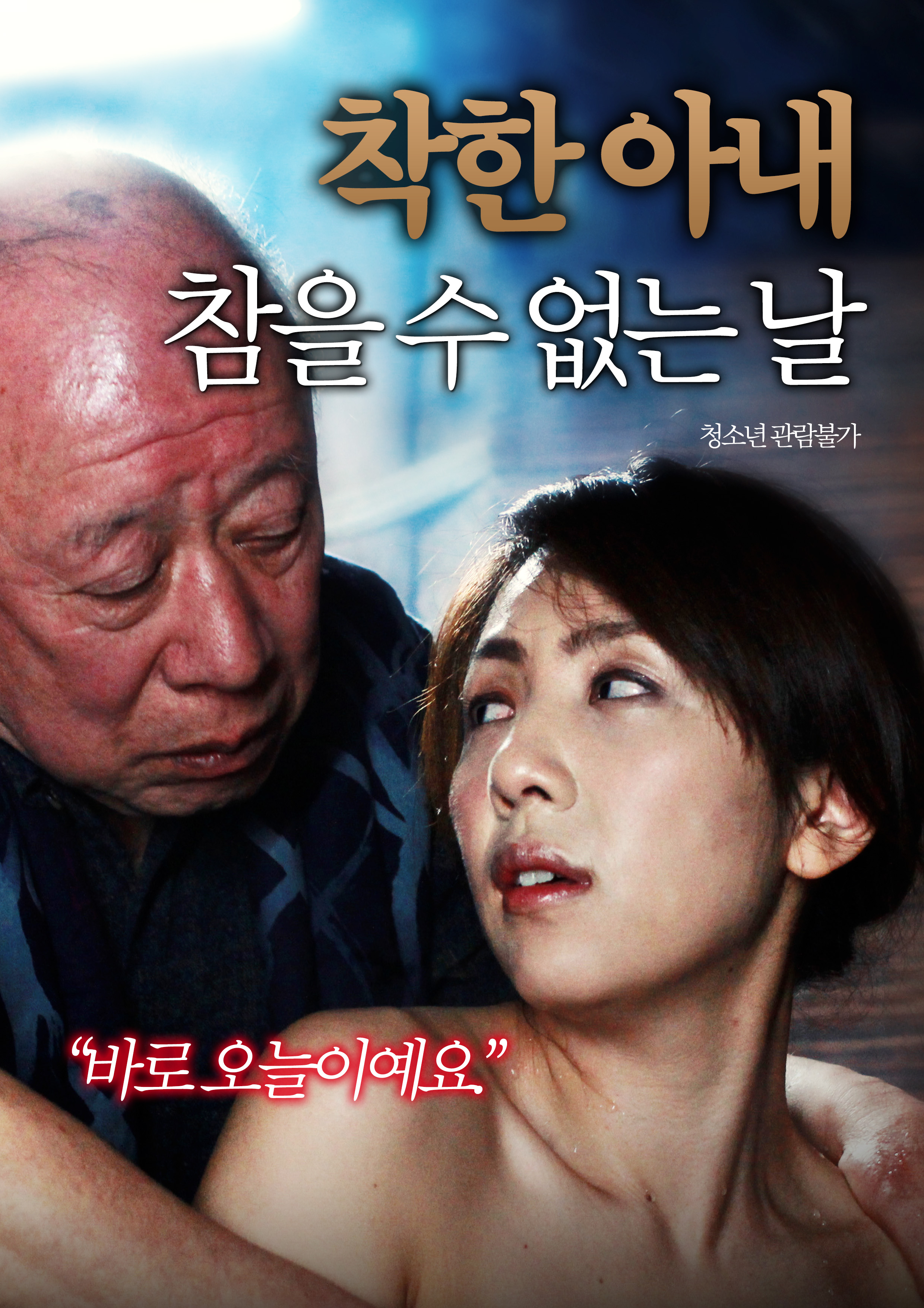 착한 아내:참을 수 없는 날