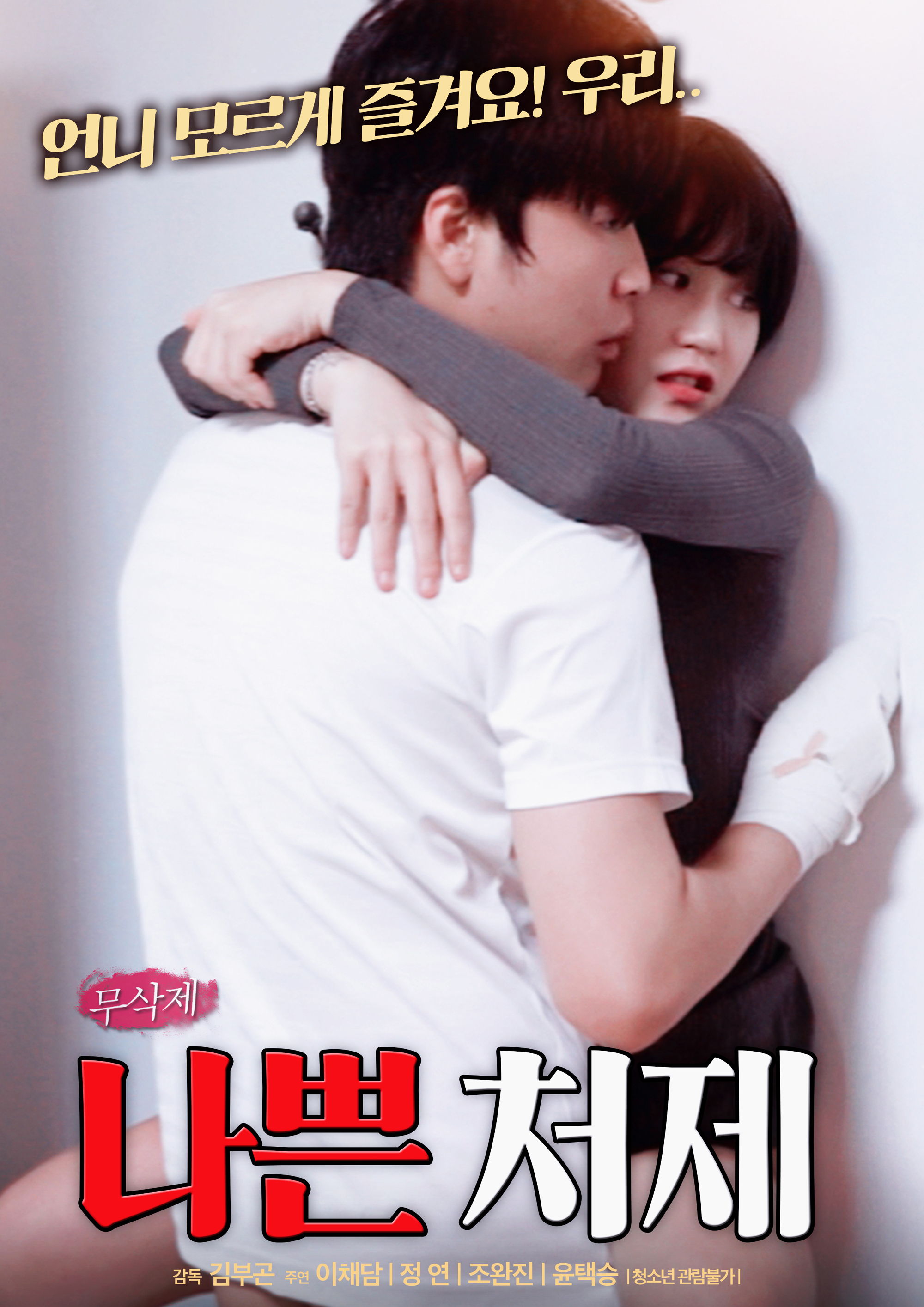 나쁜 처제 무삭제