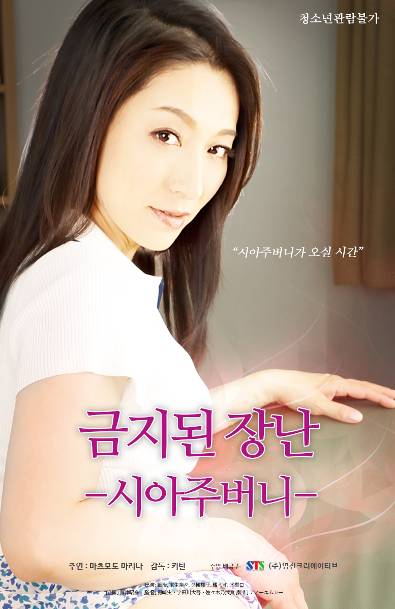 금지된 장난: 시아주버니