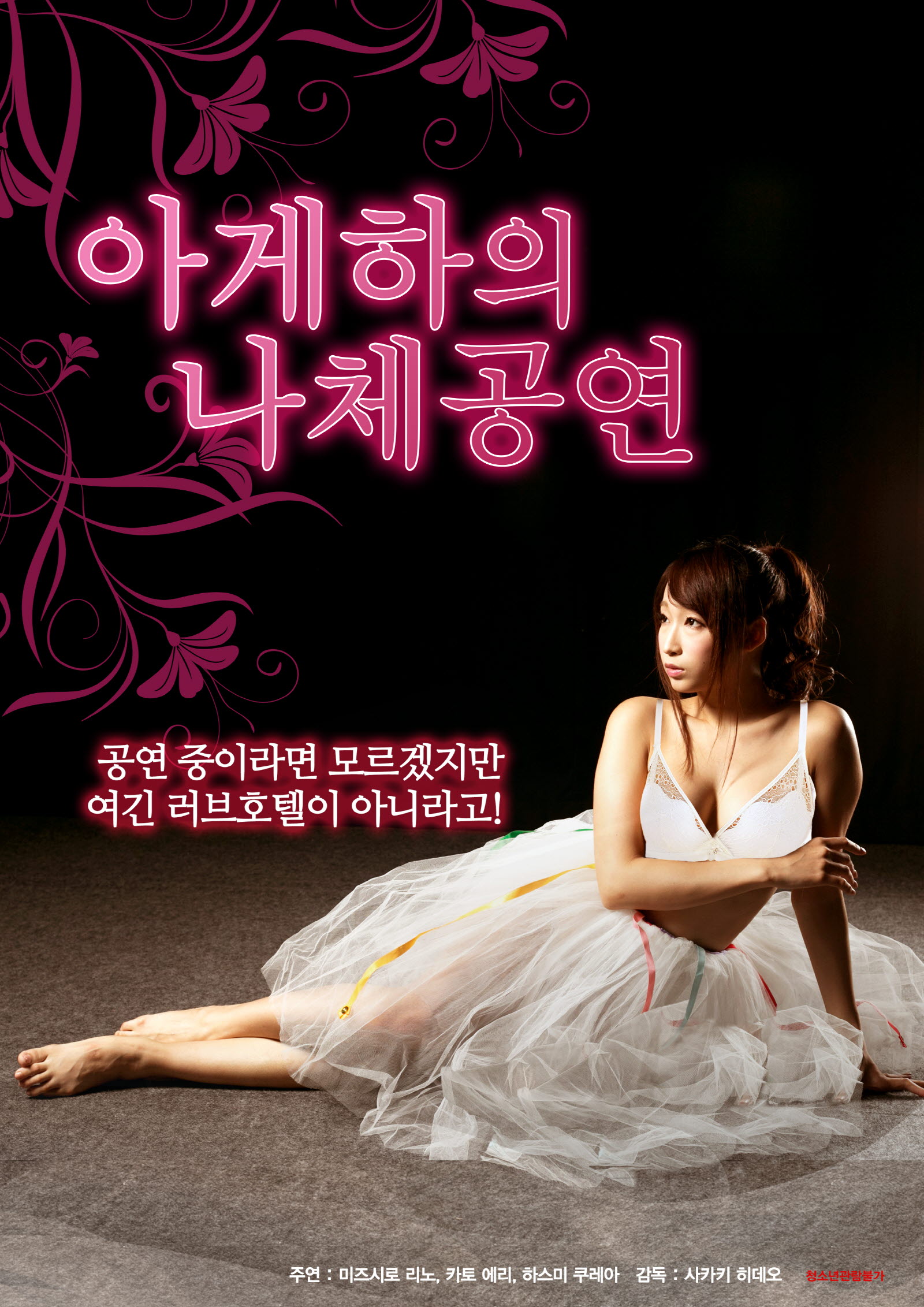 아게하의 나체공연