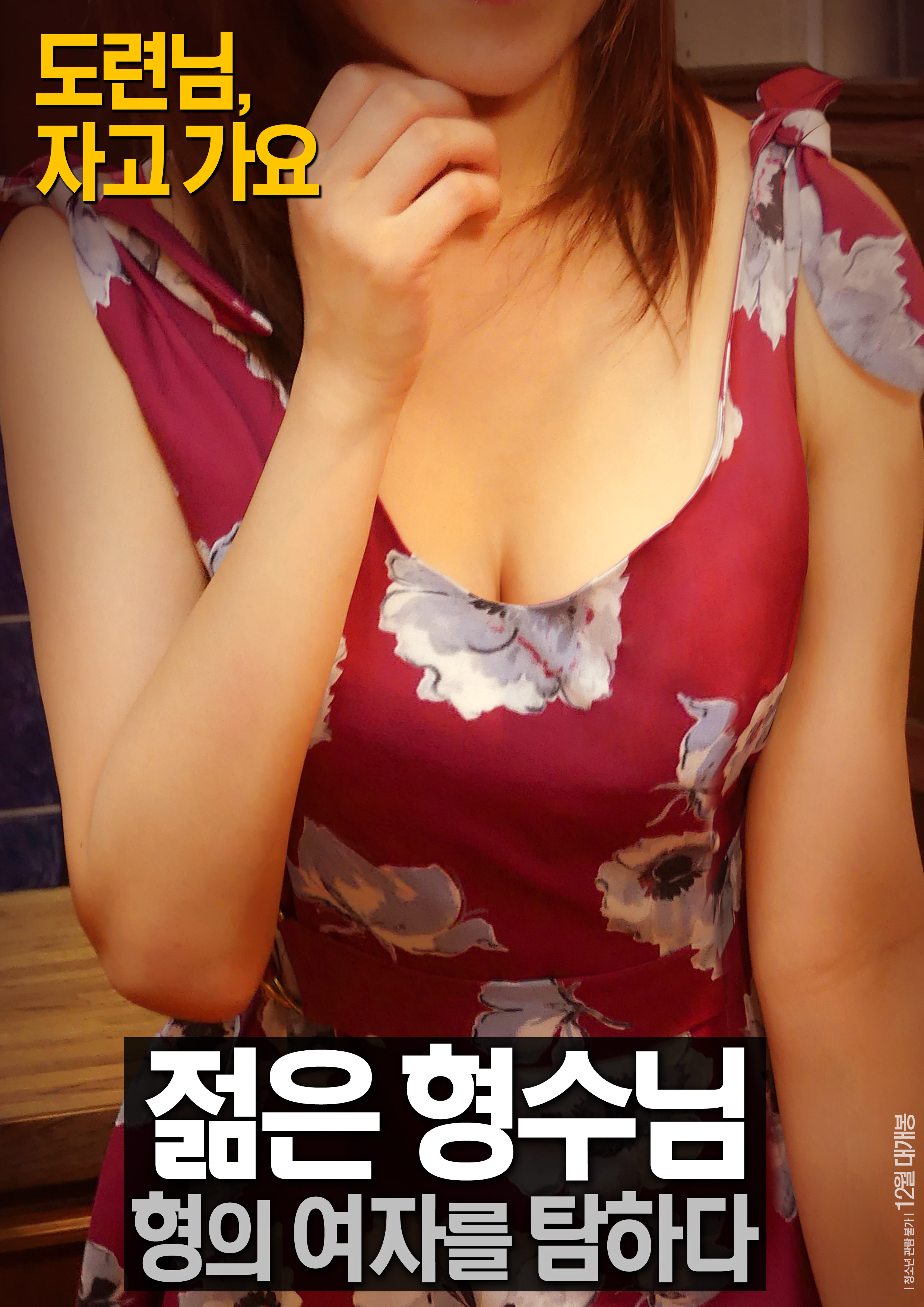 젊은 형수님: 형의 여자를 탐하다 -무삭제판