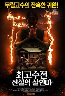 최고수전: 전설의 살인마