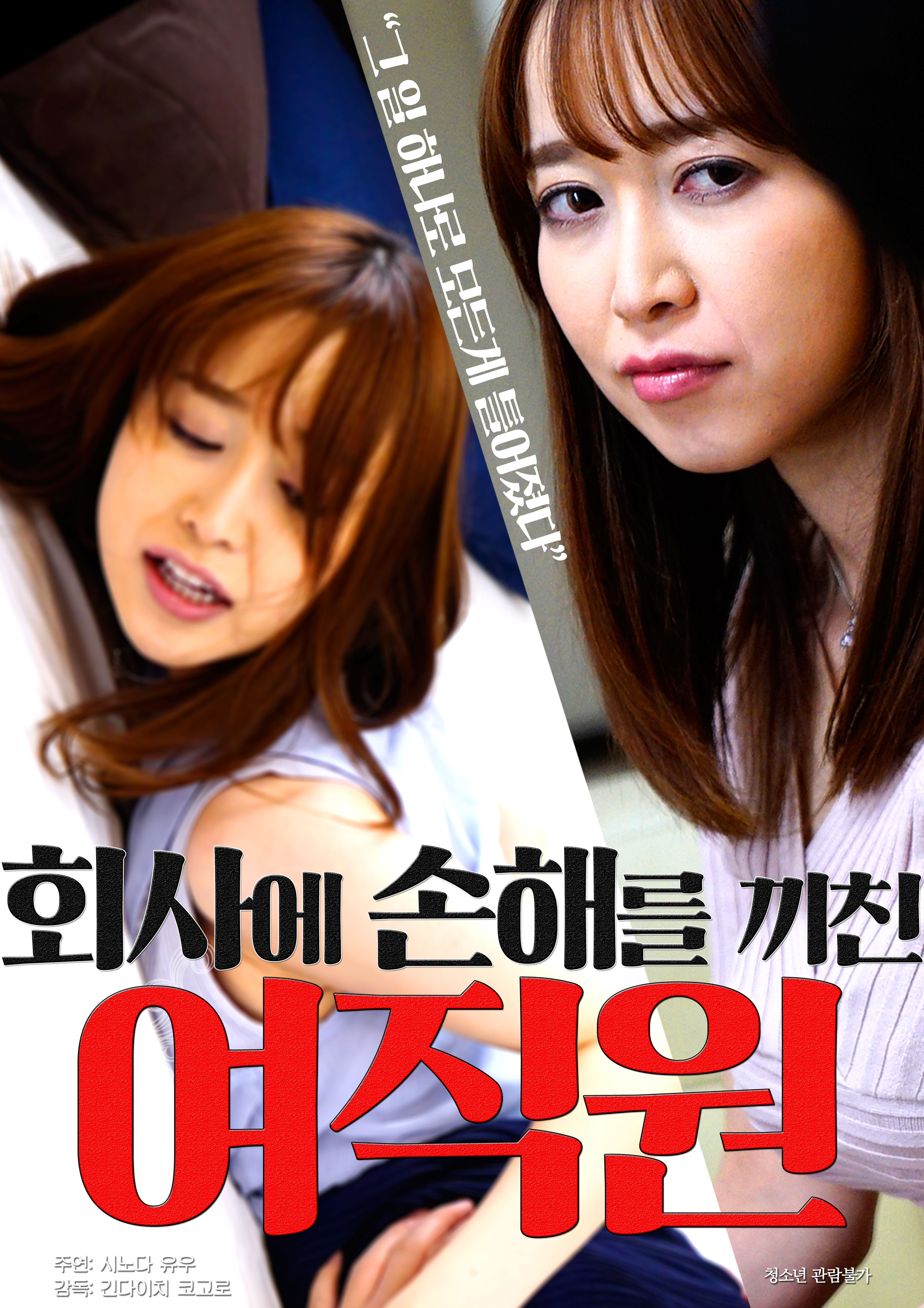 회사에 손해를 끼친 여직원