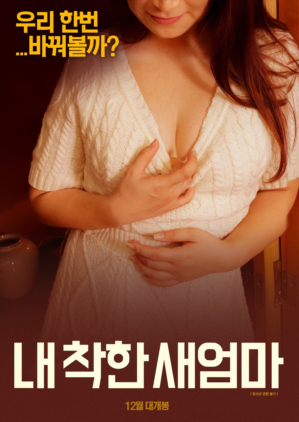 착한 새엄마 -무삭제판