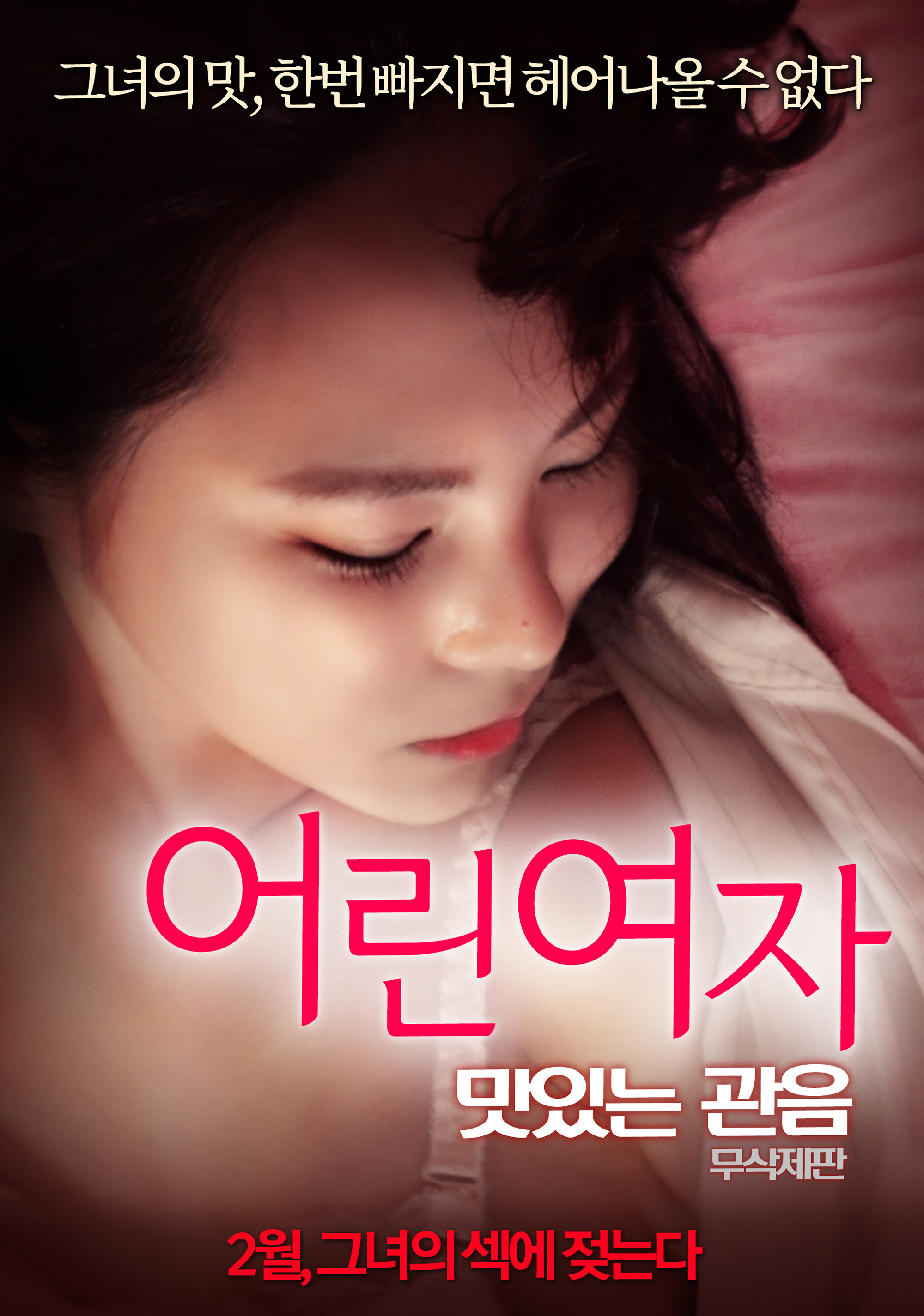 어린 여자: 맛있는 관음-무삭제판