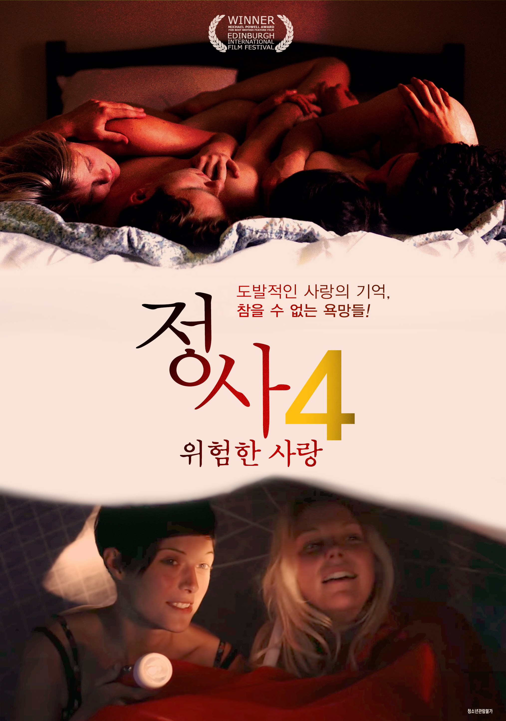 정사4-위험한 사랑