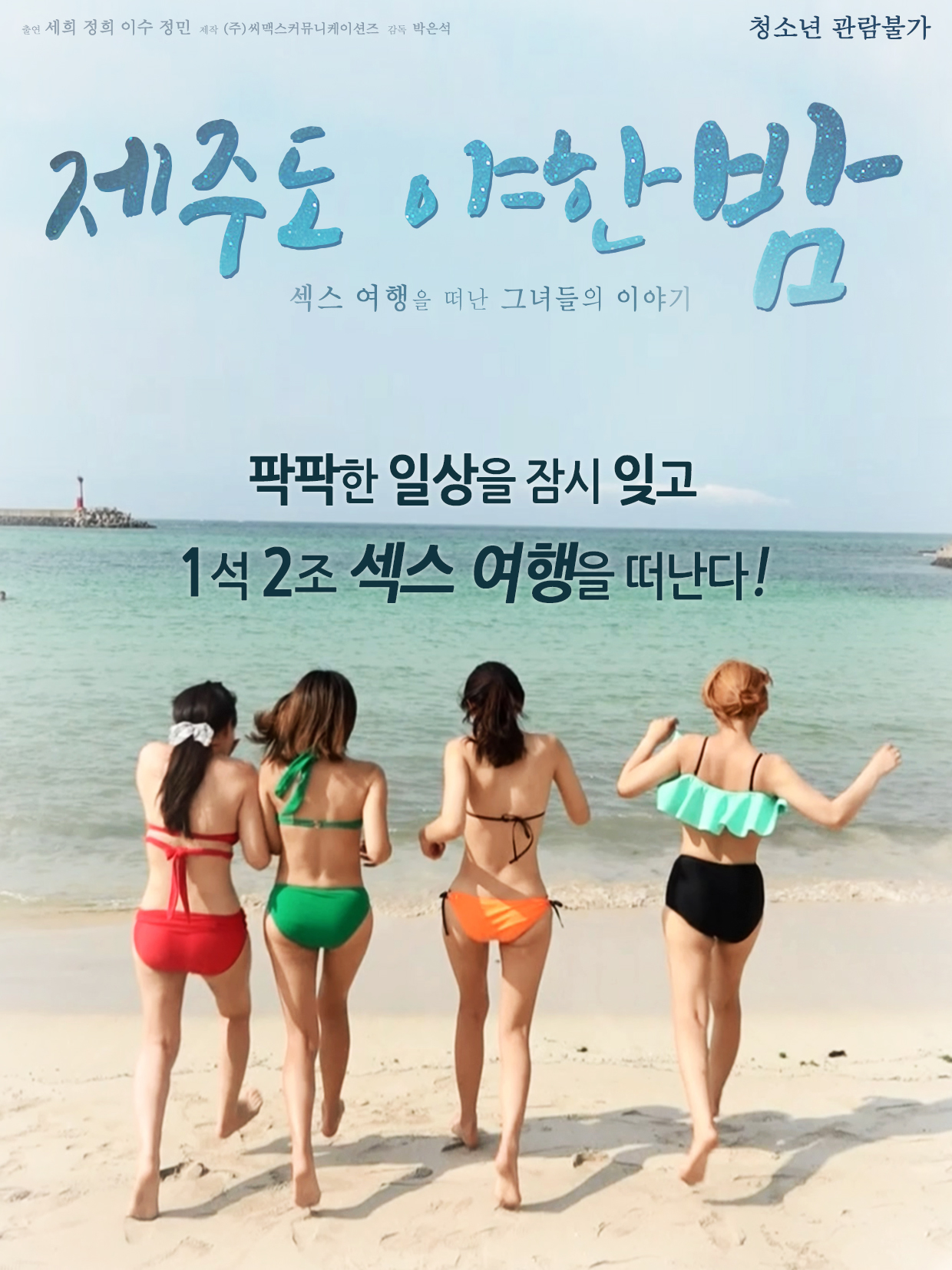 제주도 야한밤 무삭제