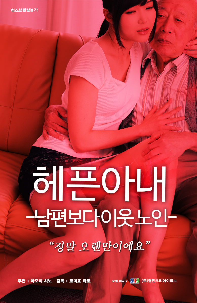 헤픈 아내:남편보다 이웃 노인