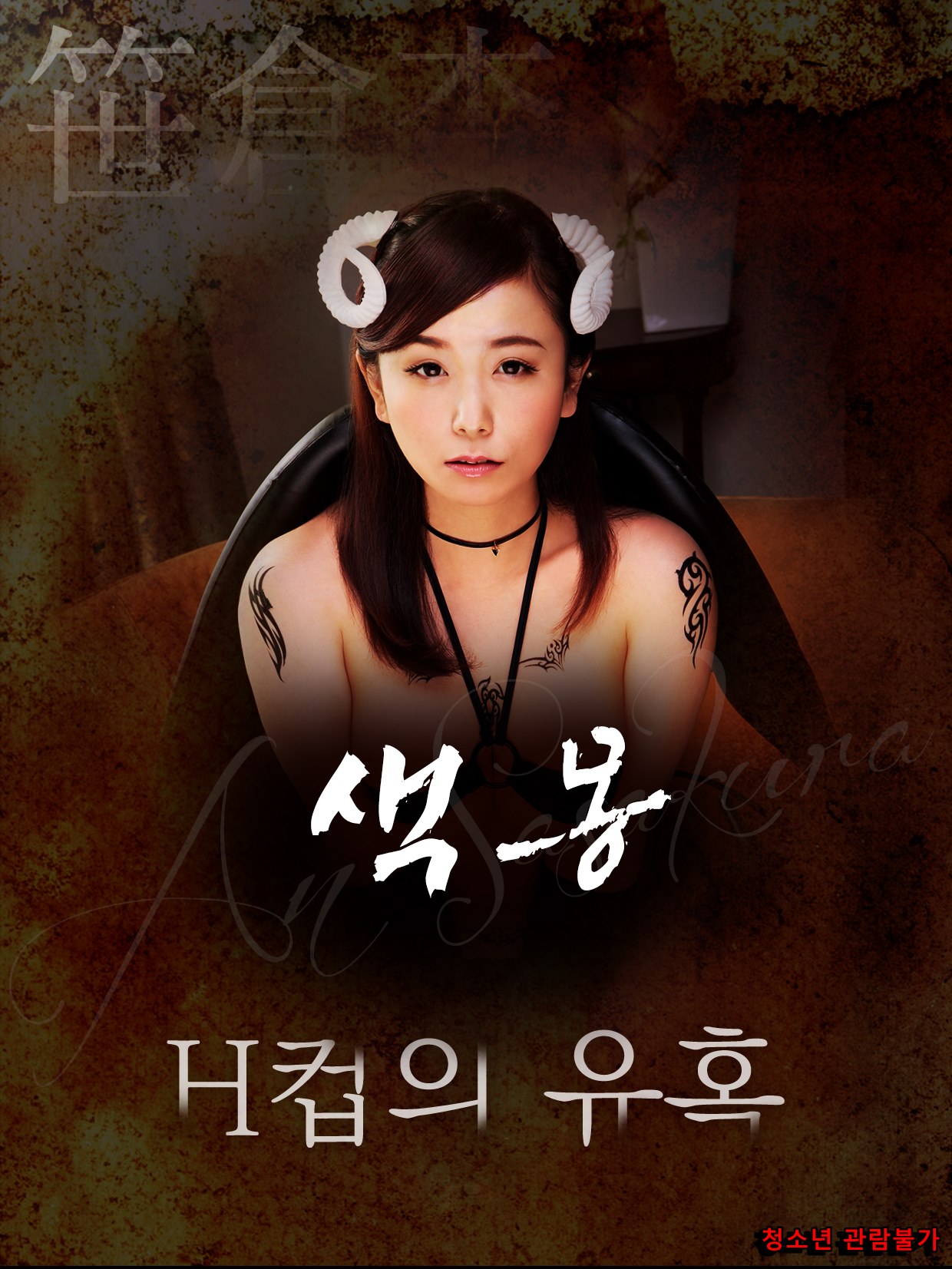 색몽 H컵의 유혹