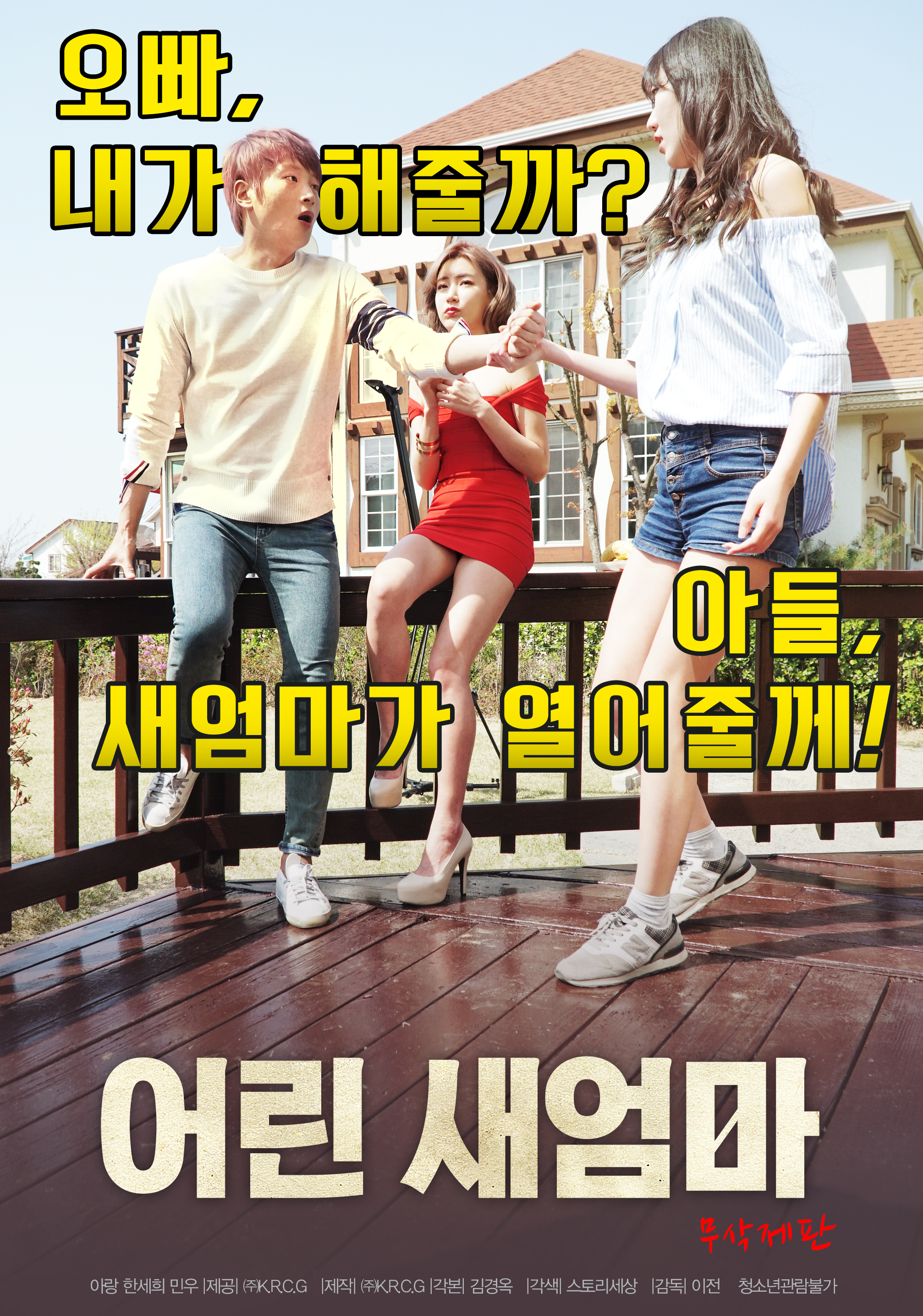 어린 새엄마-무삭제판