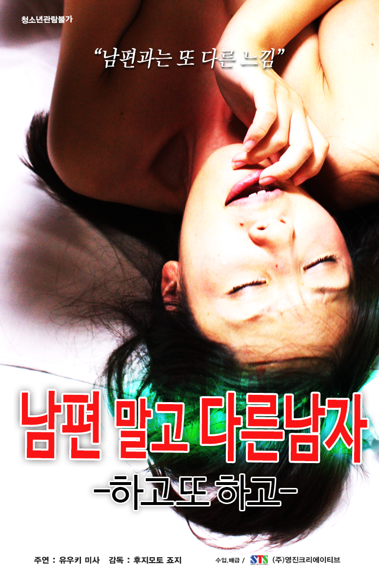 남편 말고 다른 남자-하고 또 하고