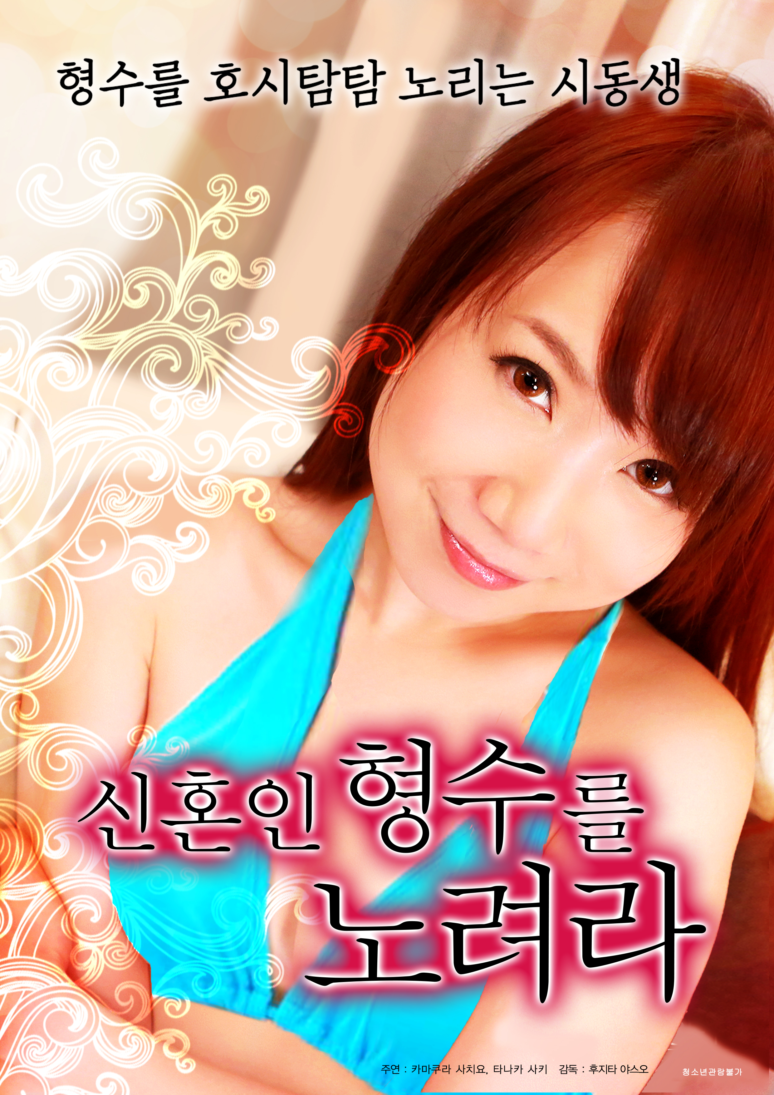 신혼인 형수를 노려라