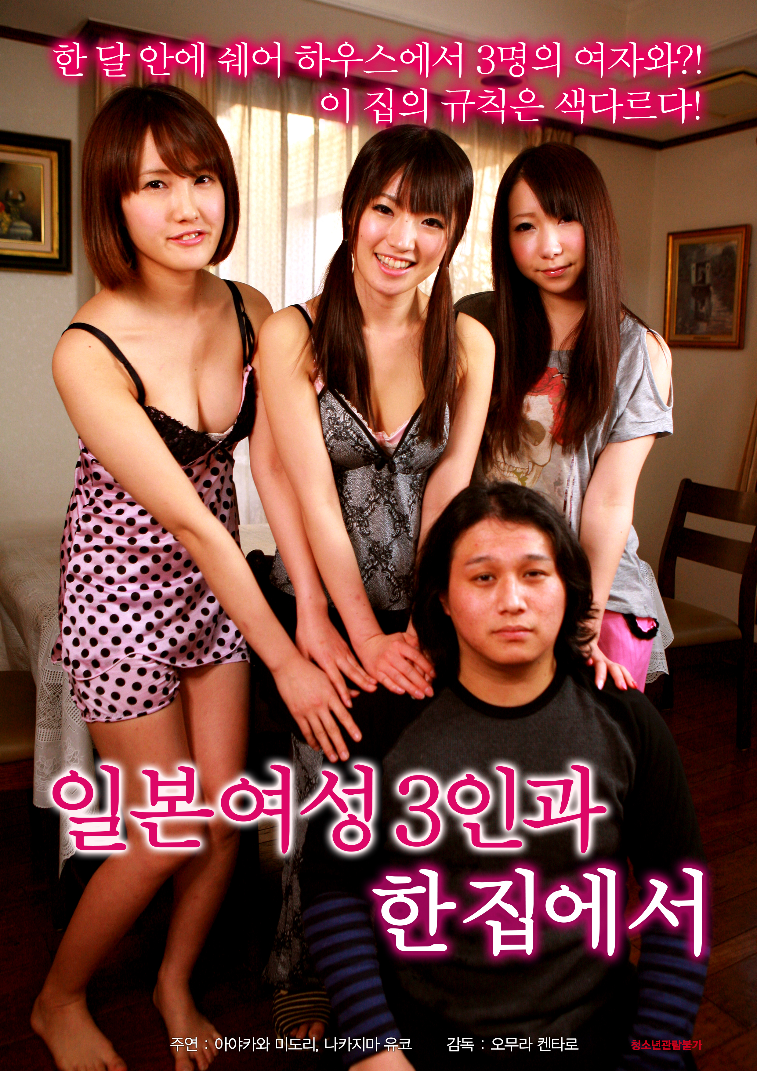 일본여성 3인과 한집에서
