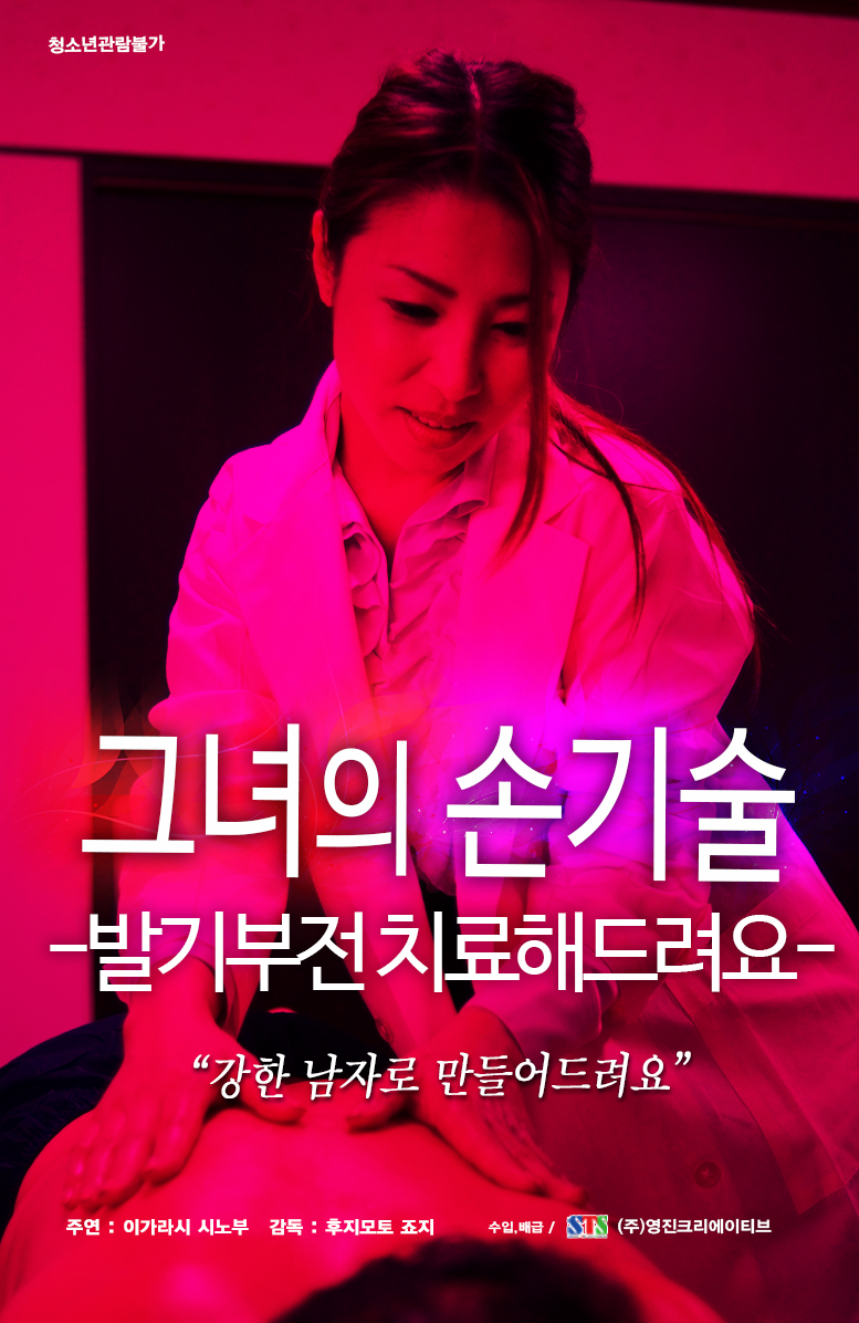 그녀의 손기술:발기부전 치료 해드려요