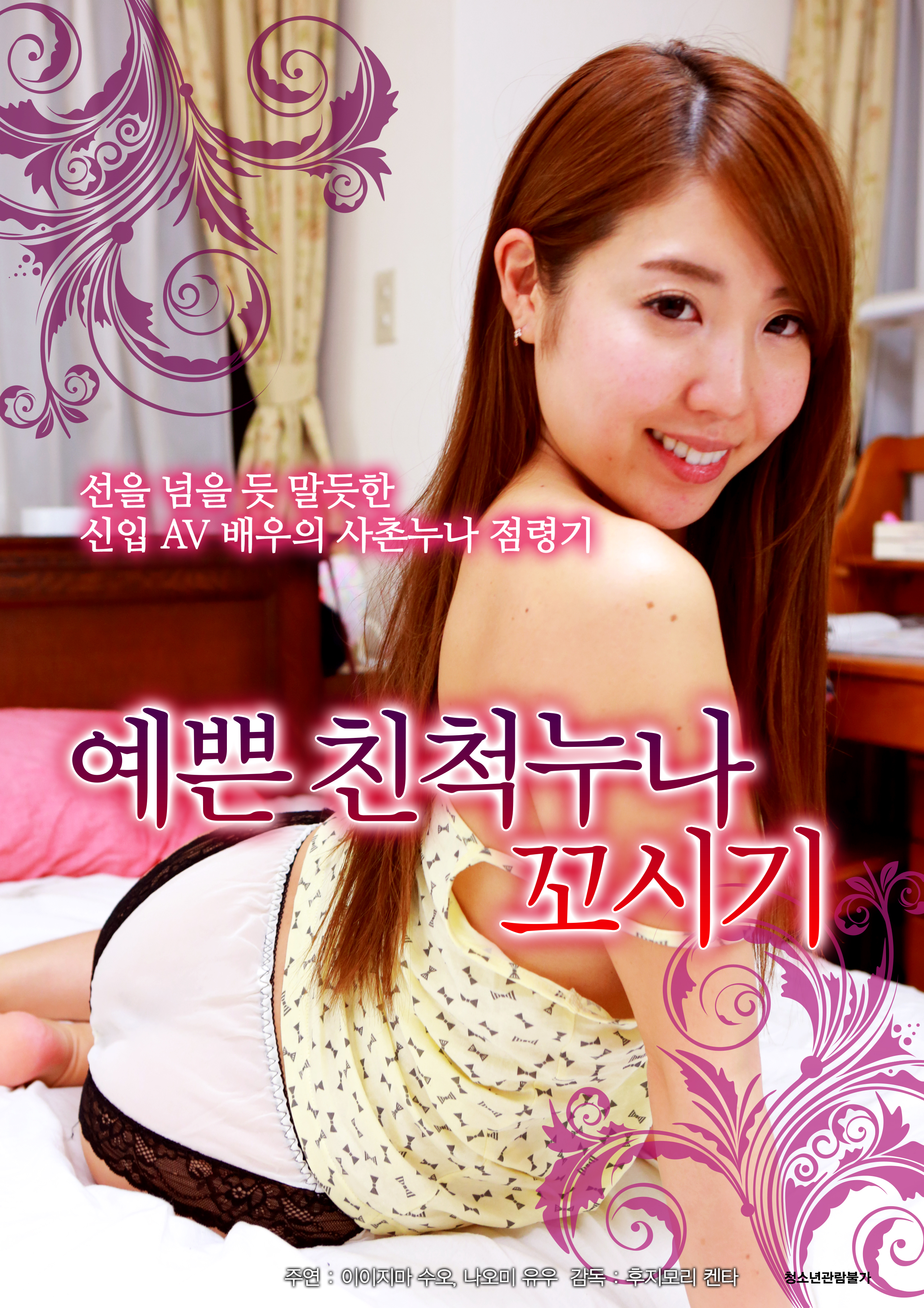 예쁜 친척누나 꼬시기