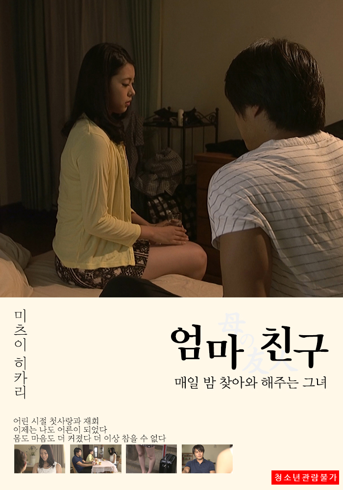 엄마 친구 : 매일밤 찾아와 해주는 그녀