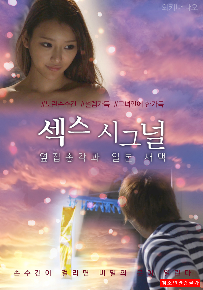 섹스 시그널 : 옆집 총각과 일본 새댁