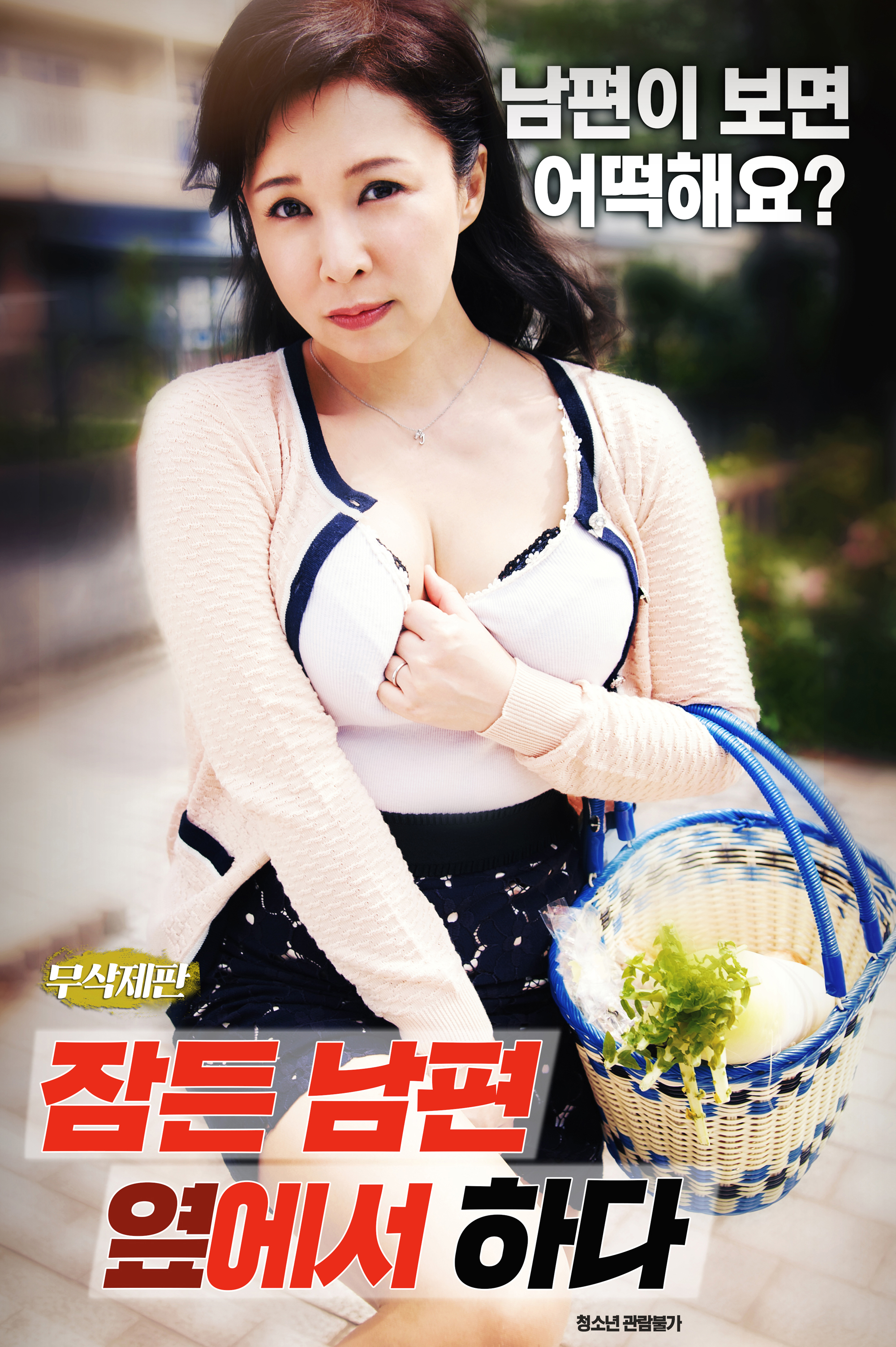 잠든 남편 옆에서 하다