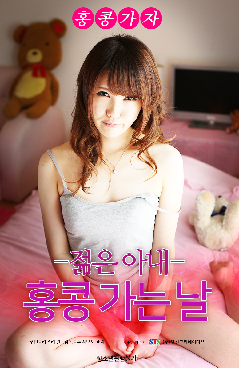 젊은 아내:홍콩 가는 날