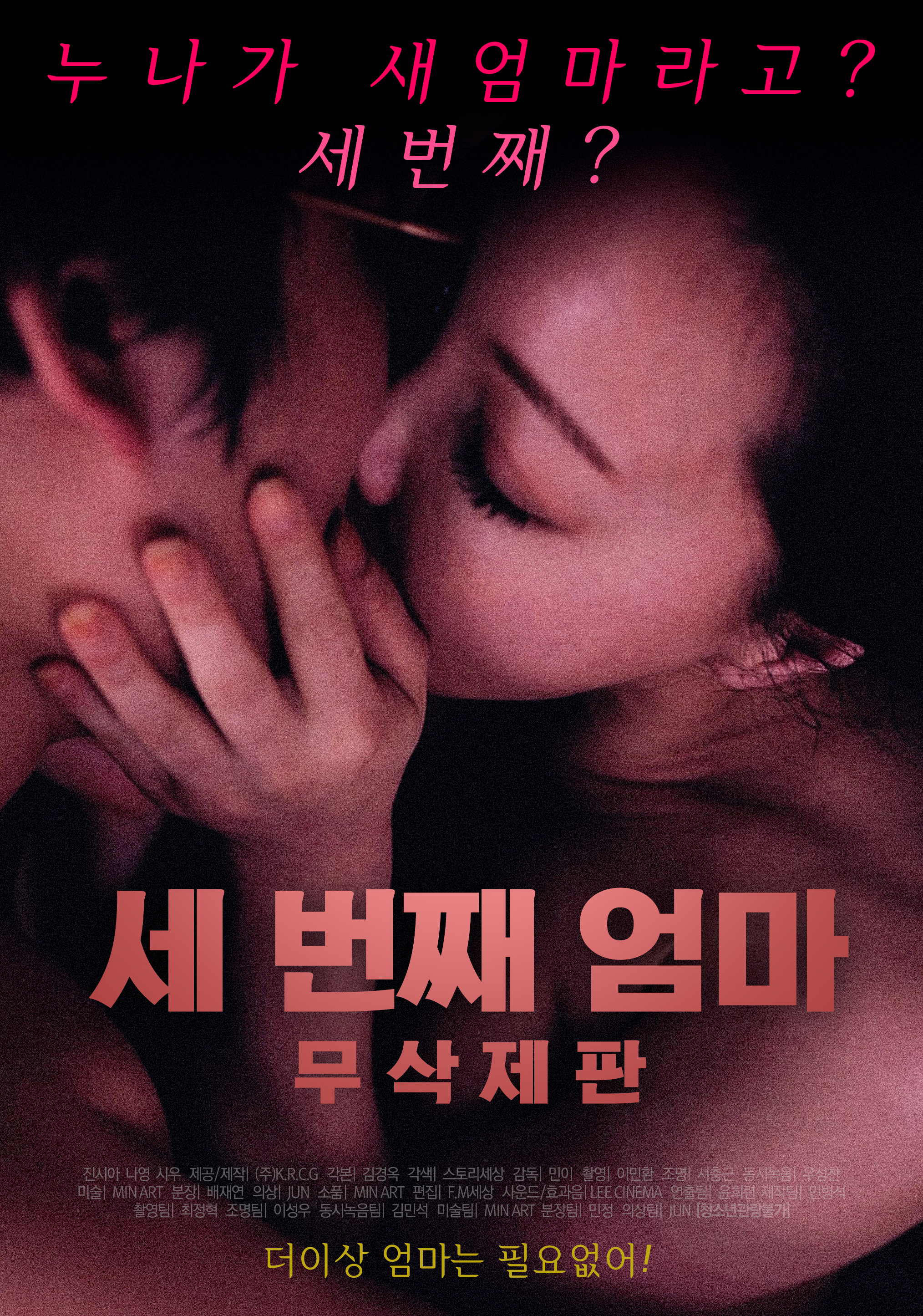 세 번째 엄마 무삭제판