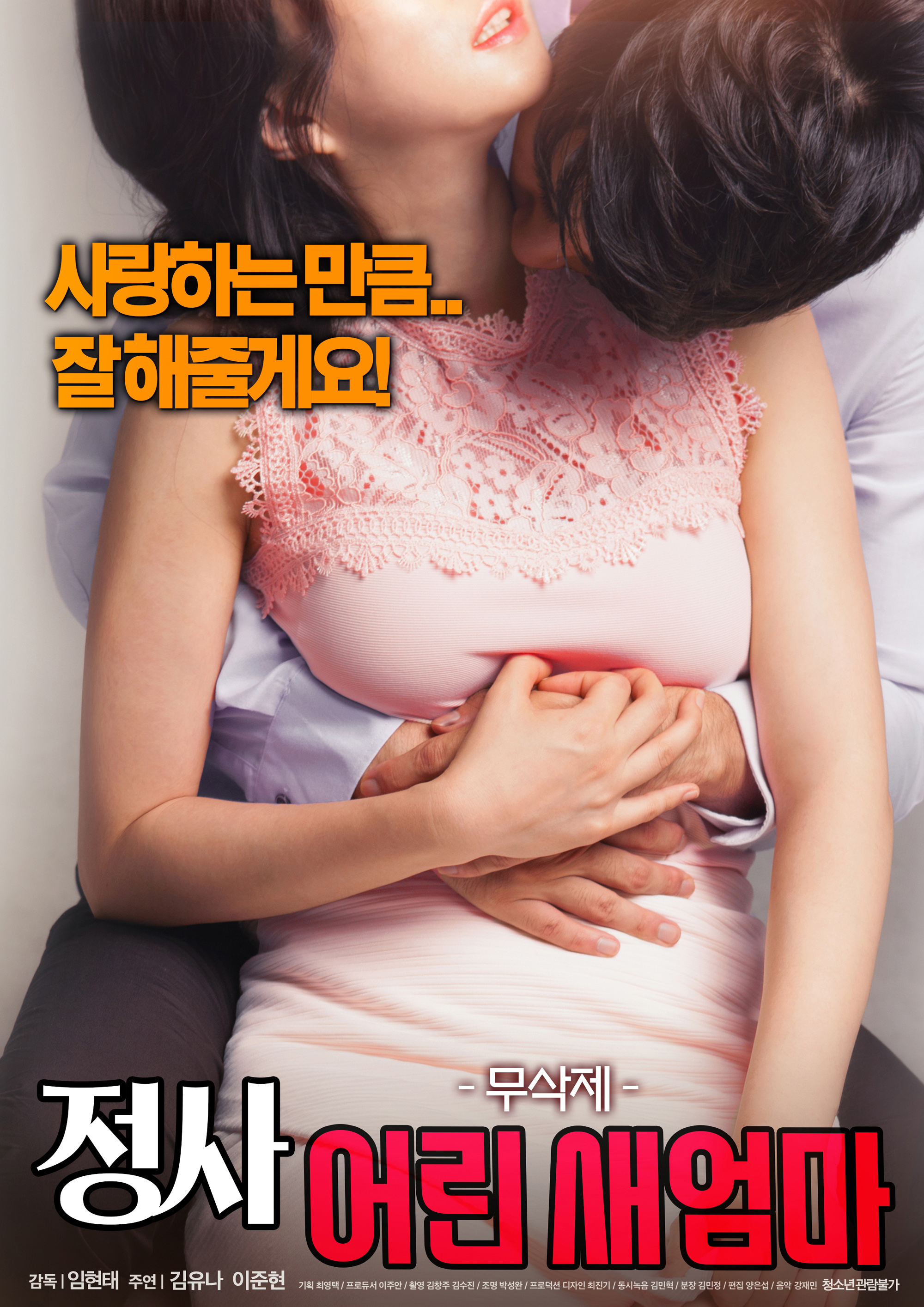 정사 : 어린 새엄마 무삭제