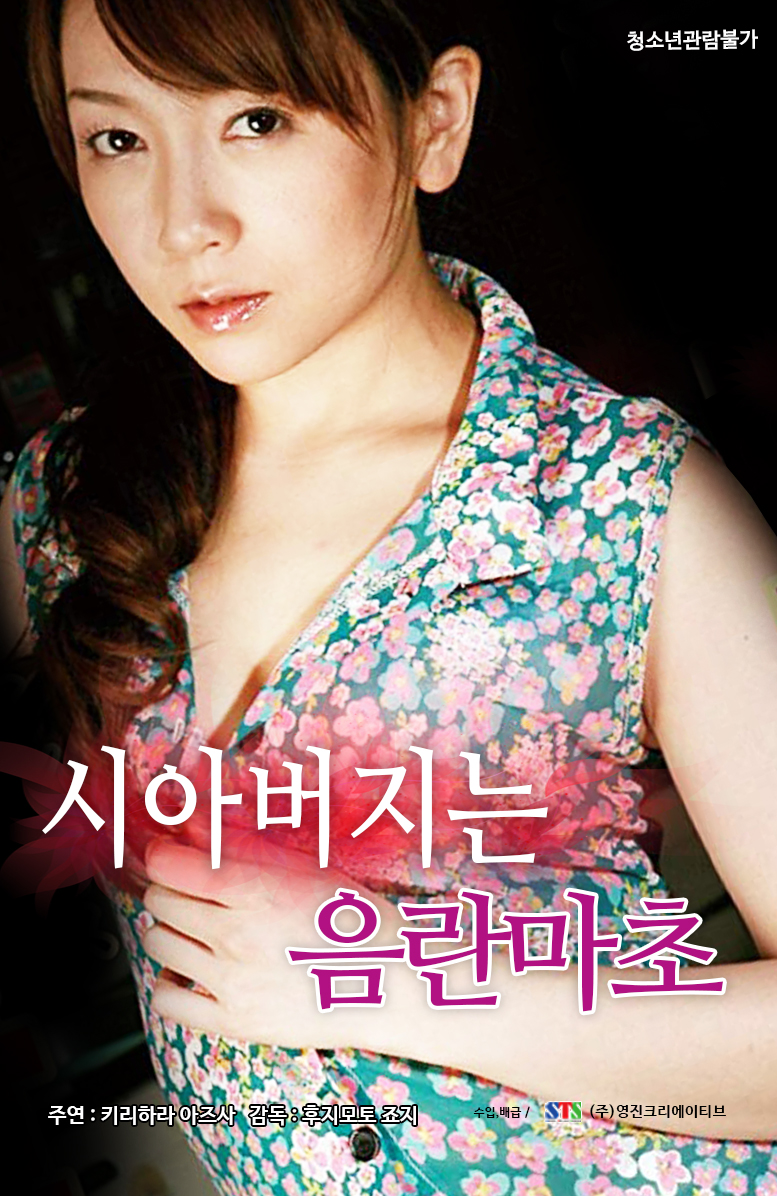 시아버지는 음란 마초