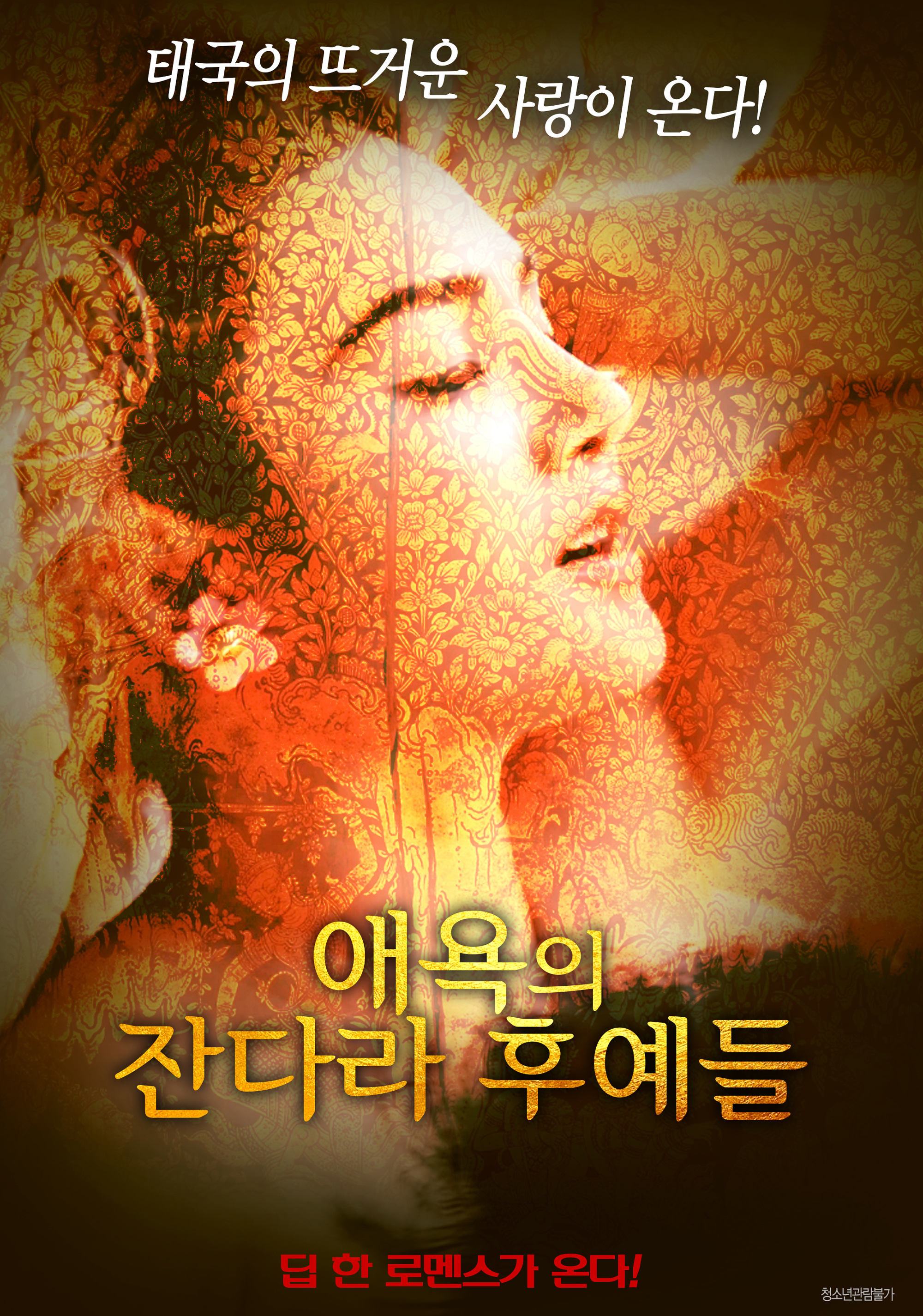 애욕의 잔다라 후예들