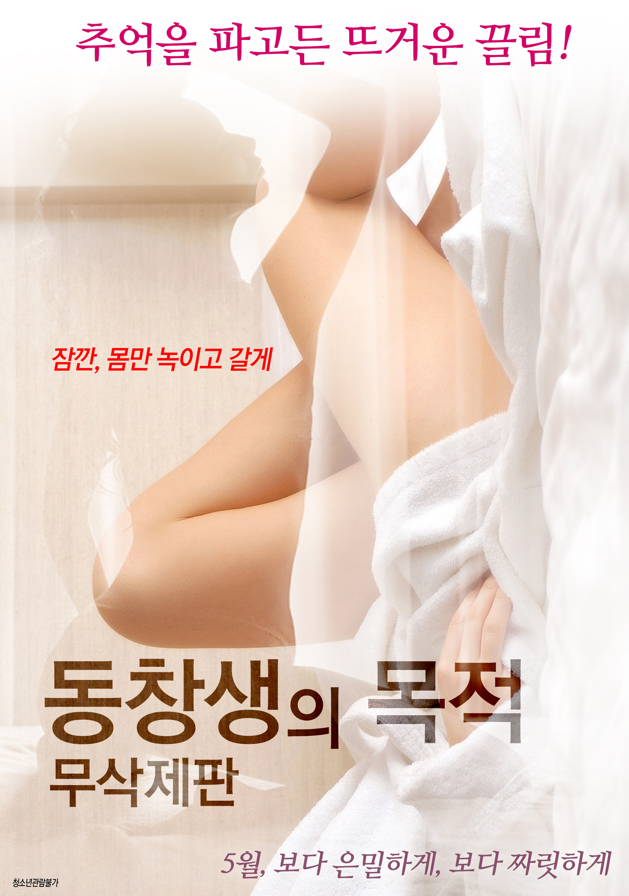 동창생의 목적-무삭제판