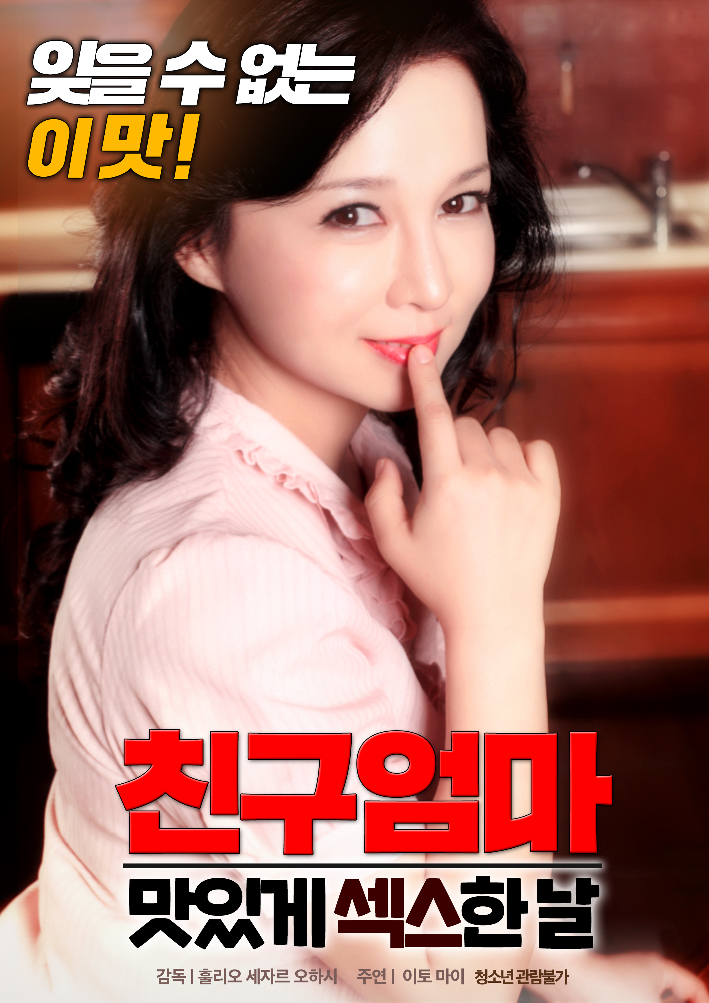 친구엄마:맛있게 섹스 한 날