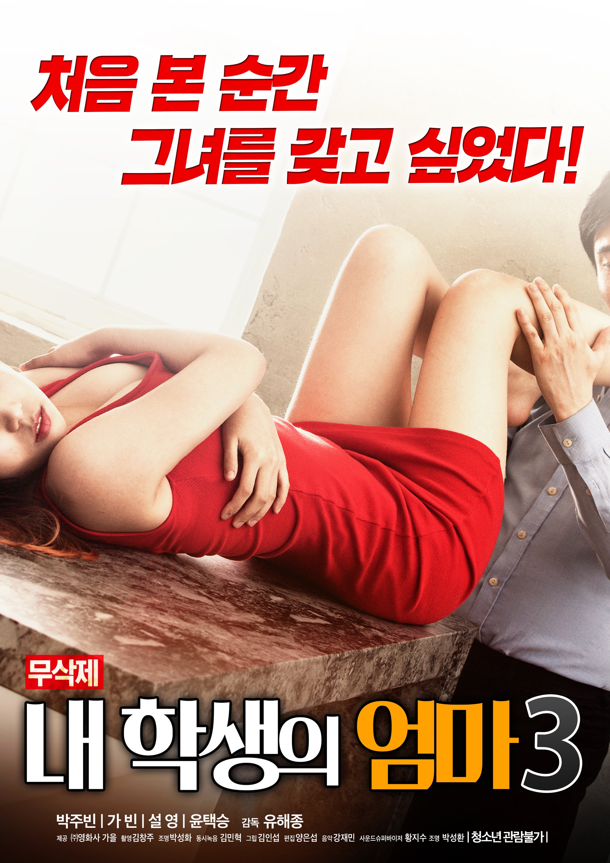 내 학생의 엄마 3 무삭제