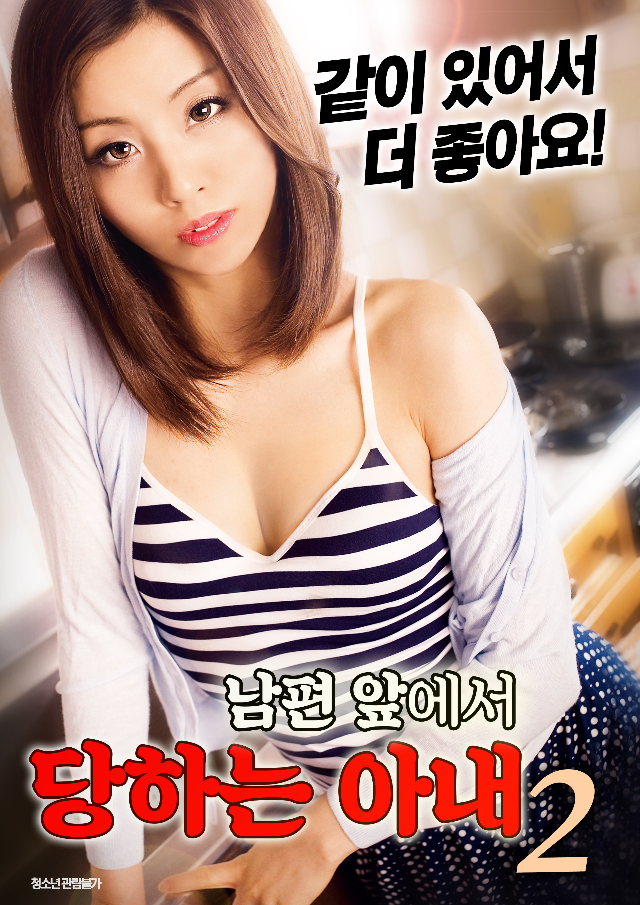 남편 앞에서 당하는 아내2