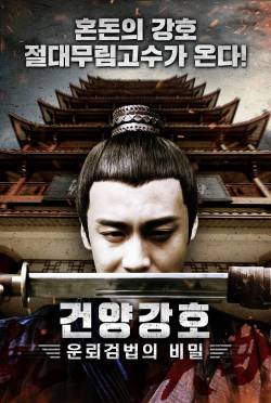 건양강호: 운뢰검법의 비밀