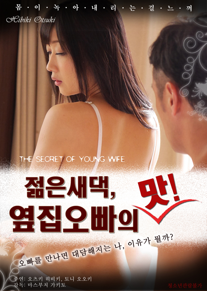 젊은 새댁, 옆집 오빠의 맛