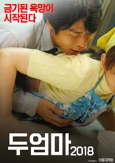 두 엄마 2018 (감독판)
