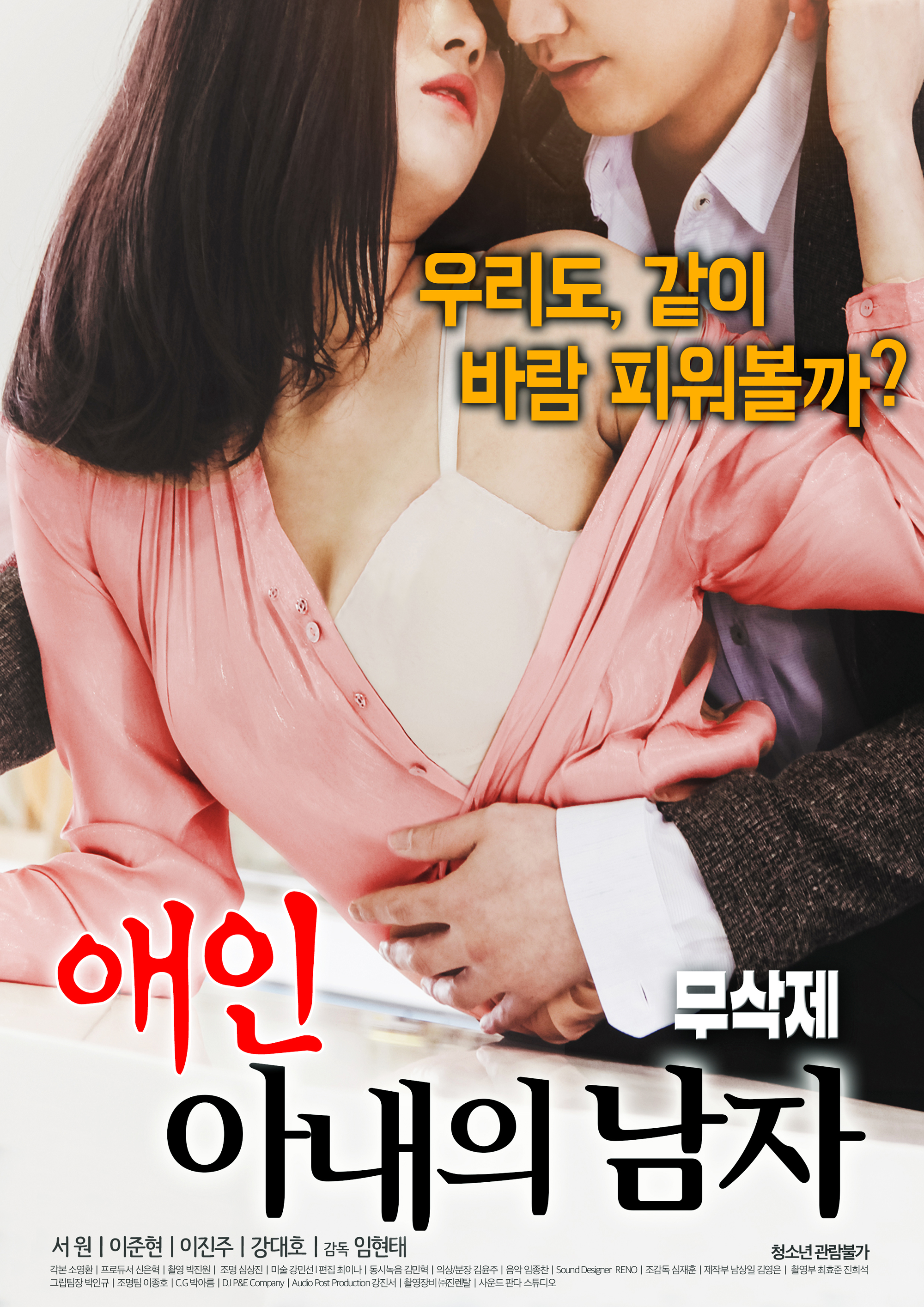 애인 : 아내의 남자 무삭제