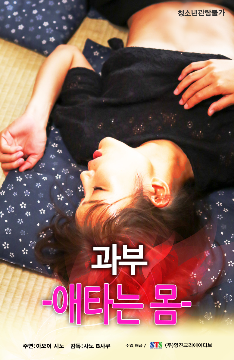 과부:애타는 몸