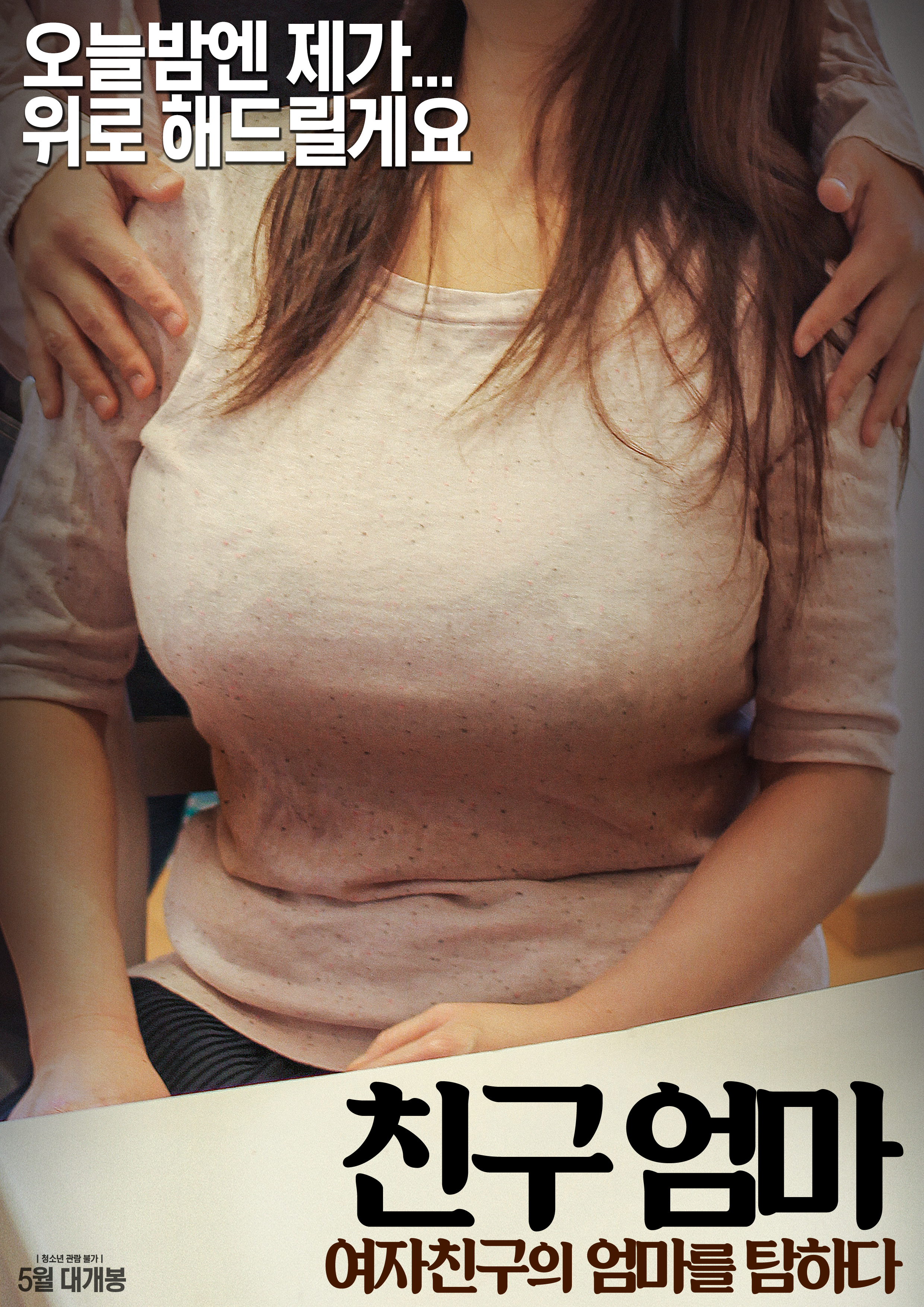 친구엄마: 여자친구의 엄마를 탐하다