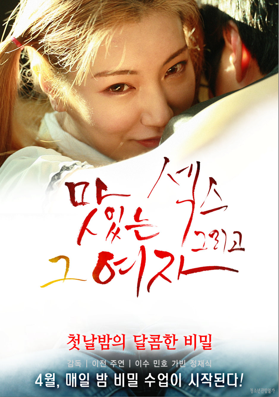 맛있는 섹스 그리고 그 여자-감독판