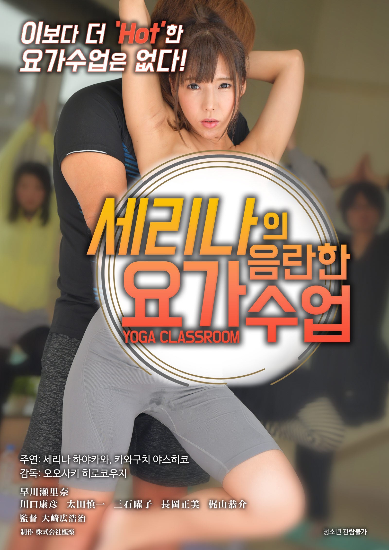 세리나의 음란한 요가 수업