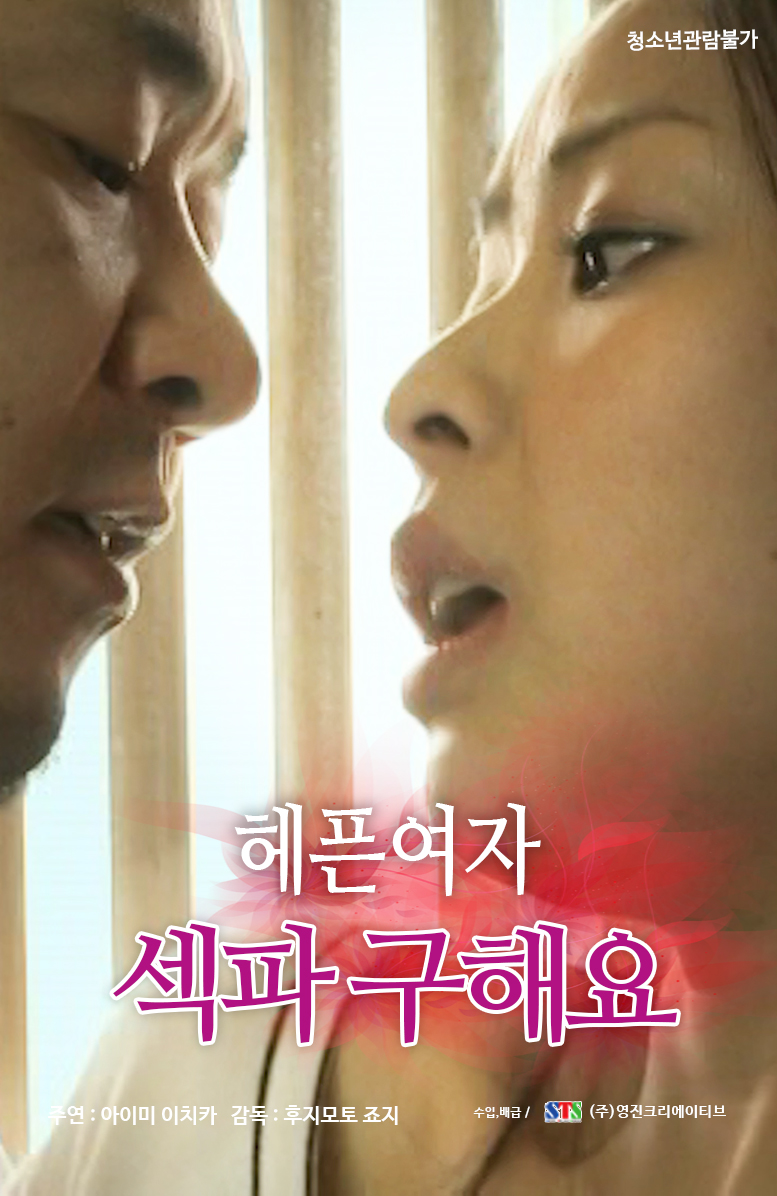 헤픈 여자:섹파 구해요