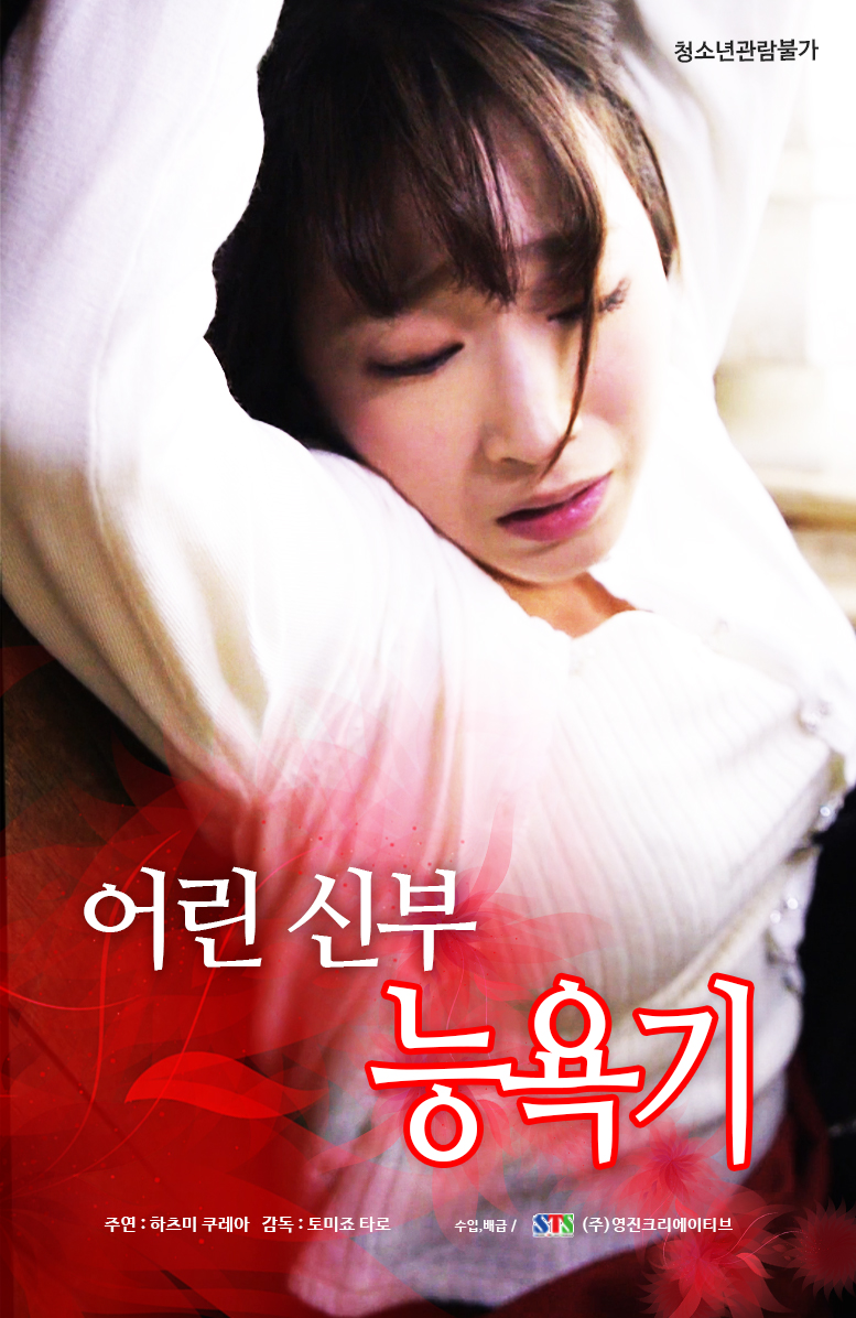 어린 신부 능욕기