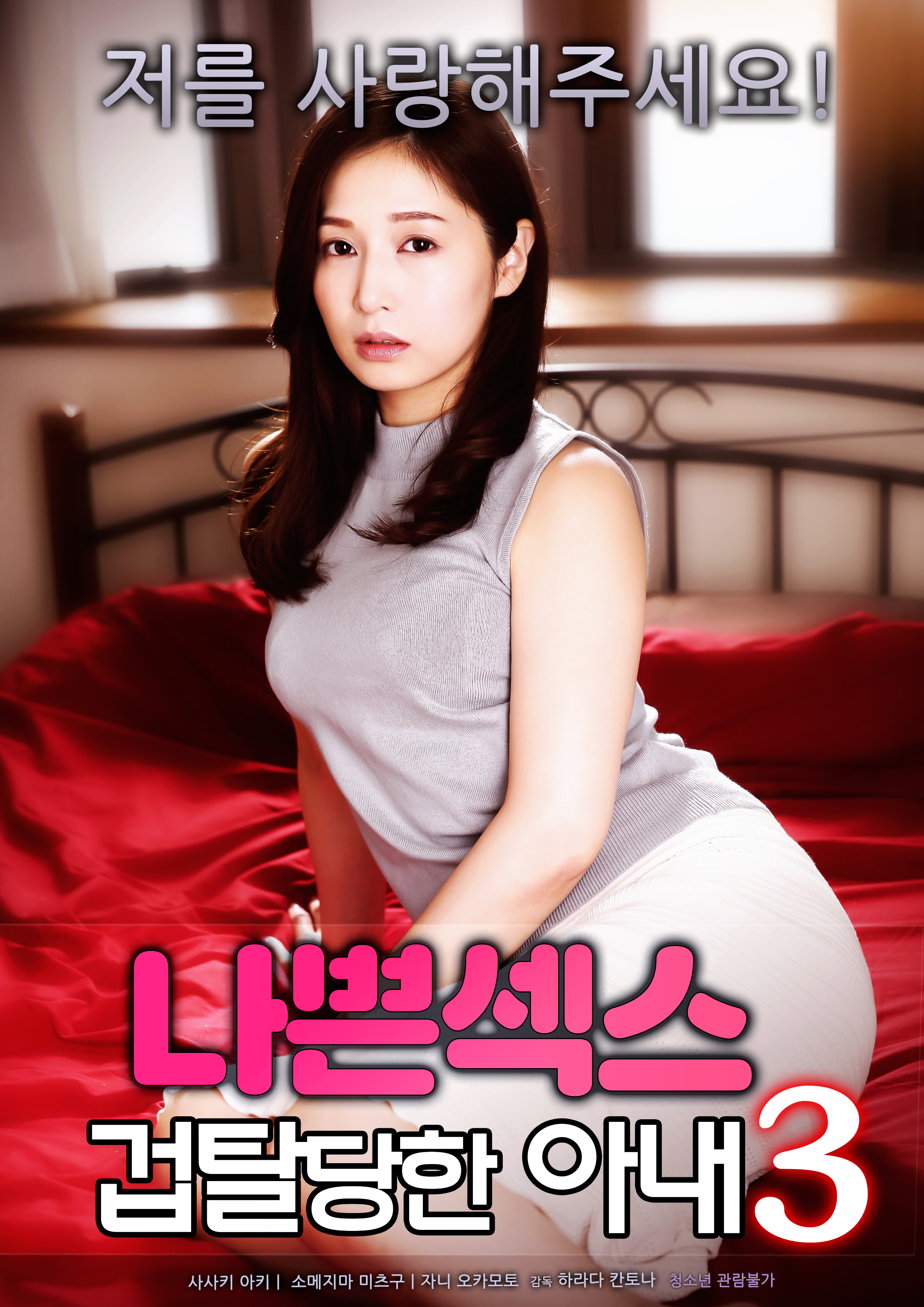 나쁜 섹스:겁탈 당한 아내