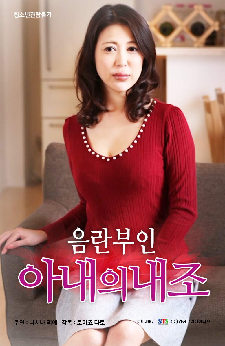 음란부인:아내의 내조